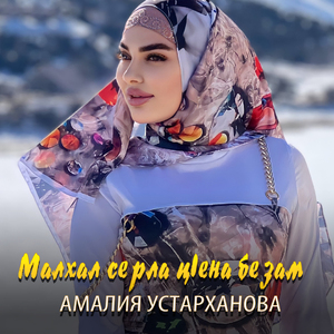 Малхал серла ц1ена безам