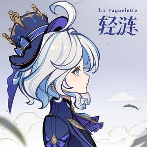 轻涟 La vaguelette