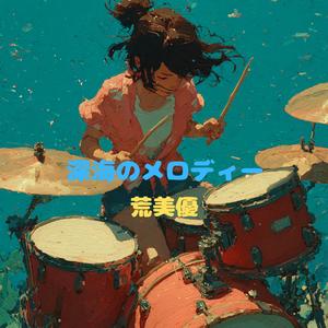 深海のメロディー