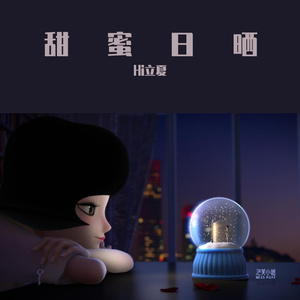 202106201-甜蜜日晒 伴奏