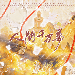 人间千万梦