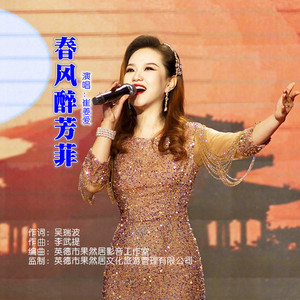 春风醉芳菲