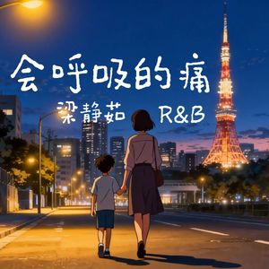 会呼吸的痛（r&b版）