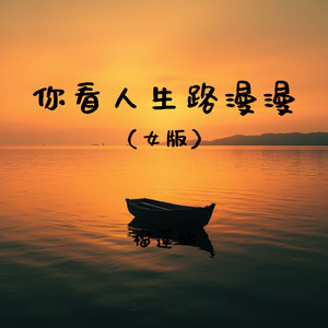 你看人生路漫漫(女版)