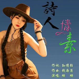 诗人情愫