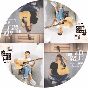 我们一直在路上