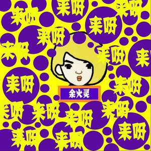 来呀