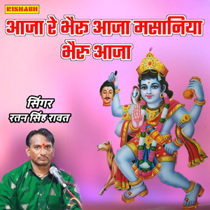 आजा रे भैरु आजा मसानिया भैरु आजा