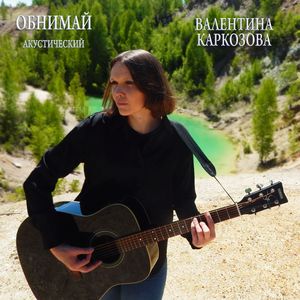 Обнимай (Acoustic)