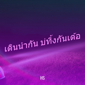 เดินนำกัน บ่ทิ้งกันเด้อ