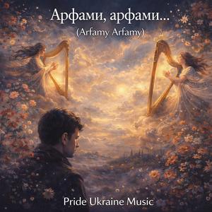 Арфами, арфами…