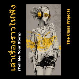 เล่าเรื่องราวให้ฟัง (Tell Me Your Story)