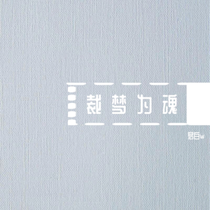 裁梦为魂