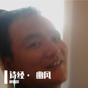 诗经· 豳风· 七月