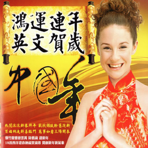 COME LET US SING (金雞賀喜)