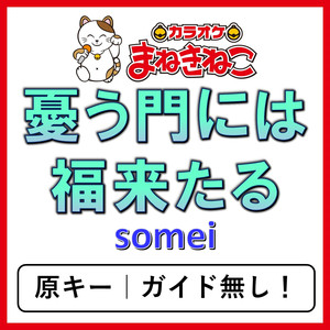 憂う門には福来たる（カラオケ）[somei]