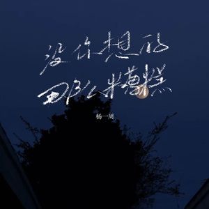 没你想得那么糟糕（伴奏）