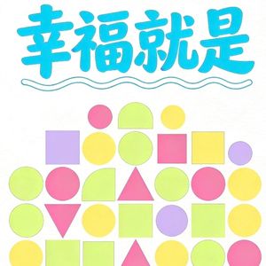 幸福就是—羊招鹿