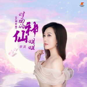 对面的神仙姐姐 (Dj翊轩版)