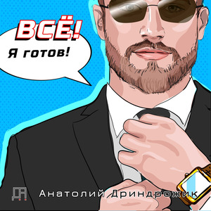 Всё! Я Готов!