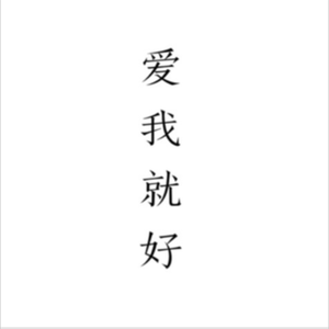爱我就好