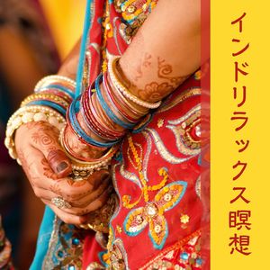 リラックスして眠る