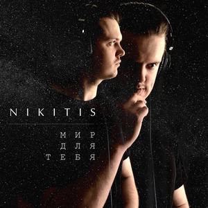 Мир для тебя