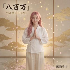 八百万 (Yaoyorozu)