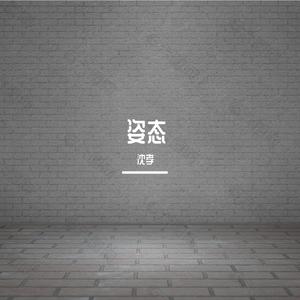 姿态（翻自 杨小壮）