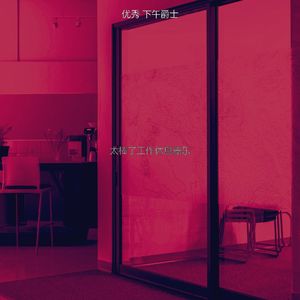 抚慰的工作休息回忆