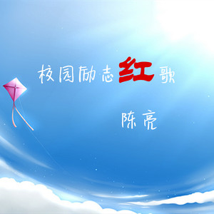 诚信之歌（伴奏）