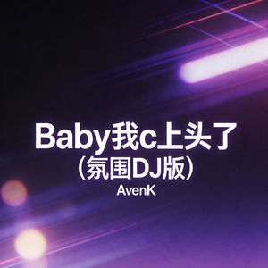 Baby我c上头了 (DJ版)