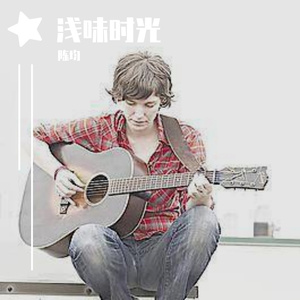 一路相聚弹唱版