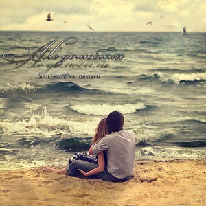 Не долюбили