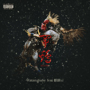 軍鶏 (feat. 麒麟示)