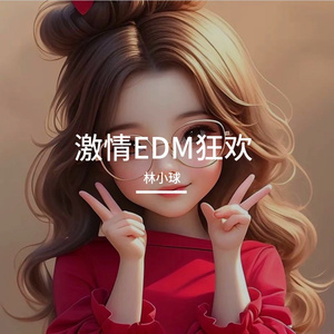 激情EDM狂欢