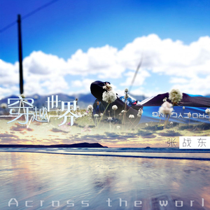 又在梦里遇见你（正式版）