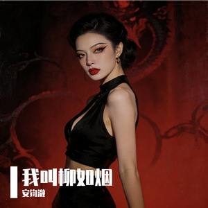 我叫柳如烟-#百万奖金AI音乐创作大赛+主题二