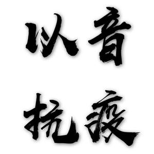 《一袭白衣》（音频） 词：安达；曲：潘广宇；演唱：李家瑶