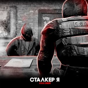 СТАЛКЕР Я