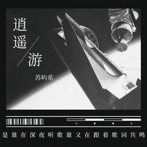 逍遥游（Prod by Dawn）