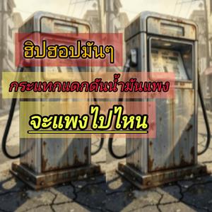 จะแพงไปไหน(น้ำมัน)