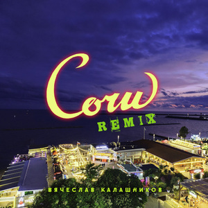 Сочи (Remix)