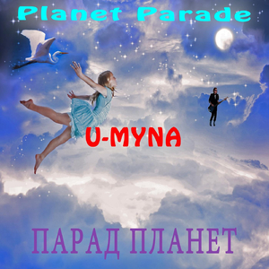 Парад Планет