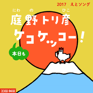 庭野トリ彦 本日もケコケッコー！ (Eテレ 0655/2355)