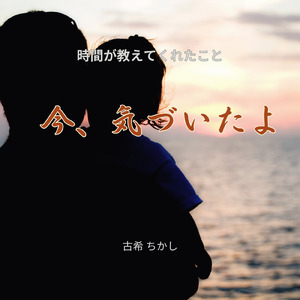 今、気づいたよ
