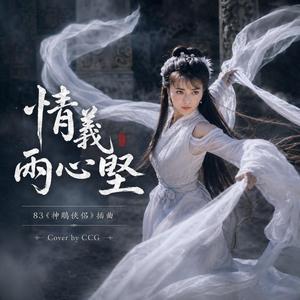 情義兩心堅