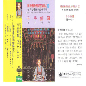 천수바라(도량계,거불,보소청진언)