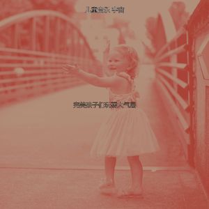 有趣孩子们玩耍情怀