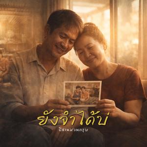 ยังจำได้บ่